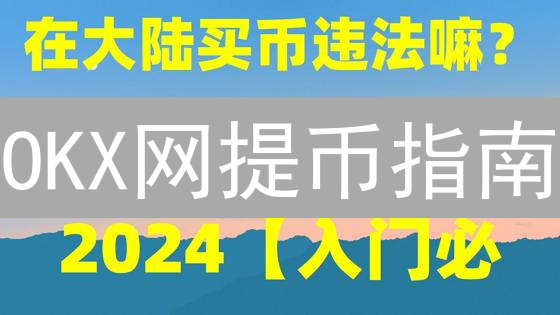 OKX网提币指南：新手也能快速掌握的提币操作流程