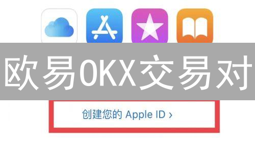 欧易OKX交易对：探索数字资产投资的多元选择与交易策略