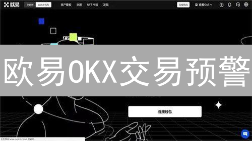 欧易OKX交易预警：精细化加密资产管理，把握市场动态