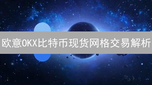 欧易OKX提现教程：安全转移数字资产指南