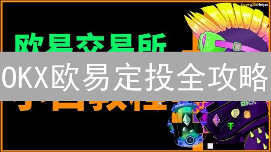 OKX欧易定投全攻略：轻松玩转加密货币定投，稳健增值？