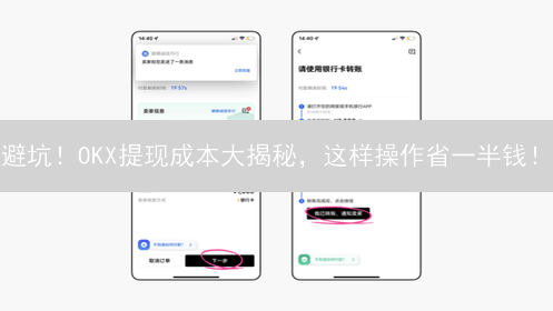 避坑！OKX提现成本大揭秘，这样操作省一半钱！