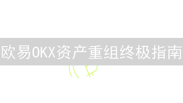 欧易OKX资产重组终极指南：新手也能轻松玩转，优化投资组合！