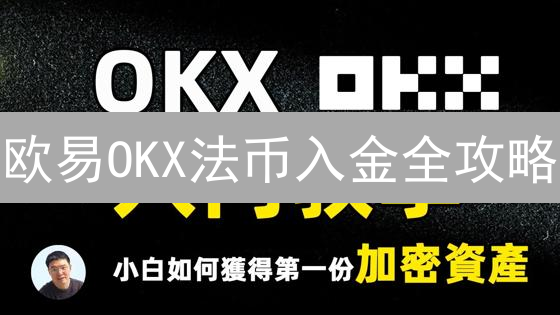 欧易OKX法币入金全攻略：哪种方式最适合你？