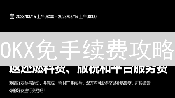 OKX免手续费攻略：这样操作，交易成本降为零！