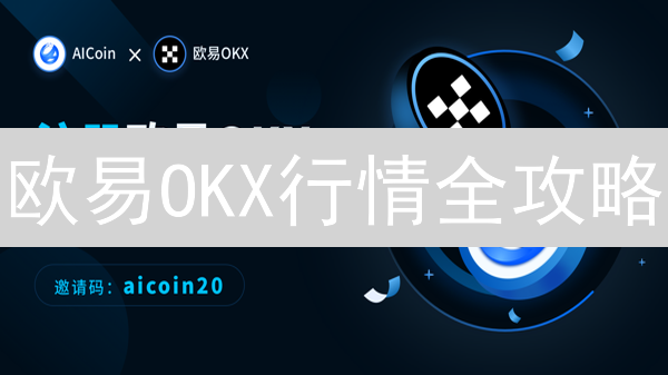 欧易OKX行情全攻略：掌握币价走势，掘金数字资产！