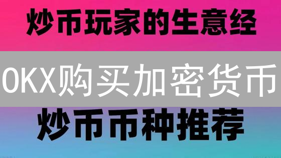 OKX购买加密货币：新手老手都适用的最佳方式攻略！