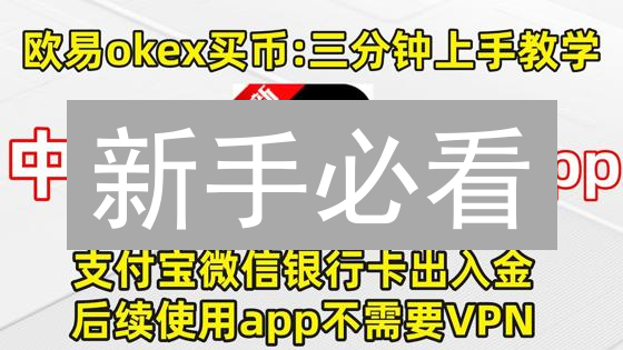 新手必看：如何用银行卡在欧易OKX快速购买比特币和以太坊？