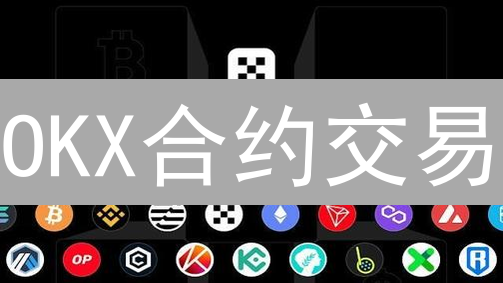 OKX合约交易：交易员如何高效查询合约信息？新手必看！
