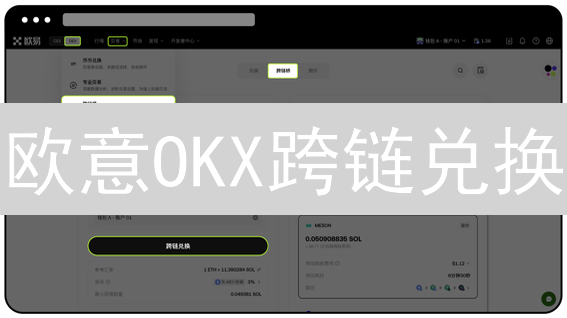 欧意OKX跨链兑换：一文读懂，玩转加密资产跨链桥梁！