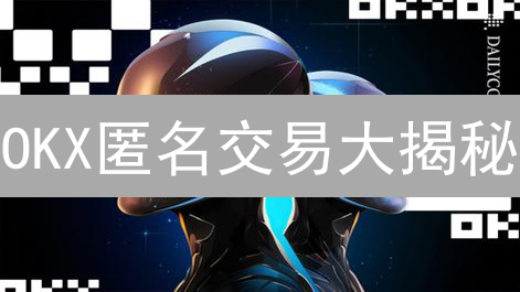 OKX匿名交易大揭秘：隐私与合规的终极平衡！
