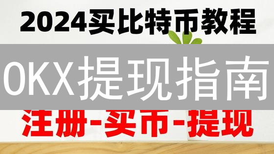 OKX提现指南：手续费、流程、安全风险与应对！速看！