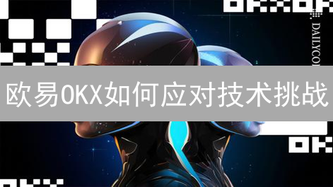 欧易OKX如何应对技术挑战？深度剖析交易平台架构与安全策略！