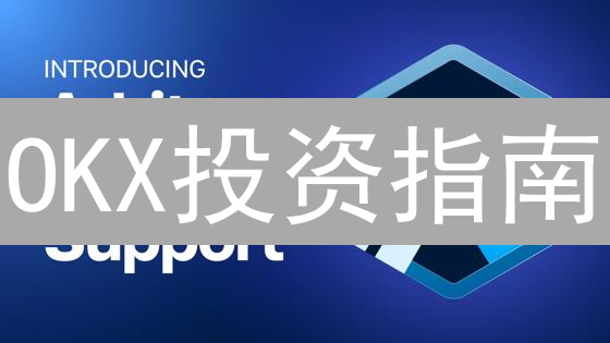 OKX投资指南：热门加密货币掘金机会？新手必看！