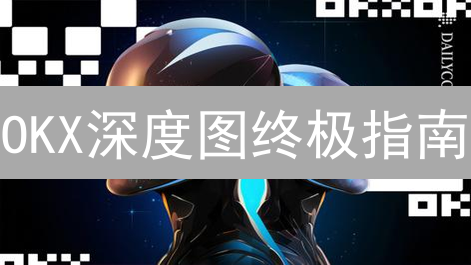 OKX深度图终极指南：一文读懂，精准预测币价走势！