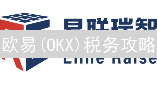 欧易(OKX)税务攻略：避坑指南，助你轻松应对加密货币税务申报！