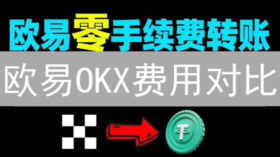 欧易OKX费用对比：省钱交易，告别高额手续费！