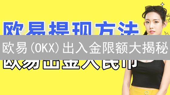 OKX欧意子账户：一键开启，解锁交易新姿势？新手必看！