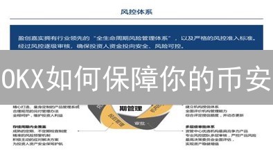 OKX如何保障你的币安？揭秘顶级加密平台风控秘籍！