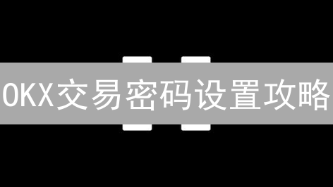 OKX交易密码设置攻略：新手必看，保障资金安全！