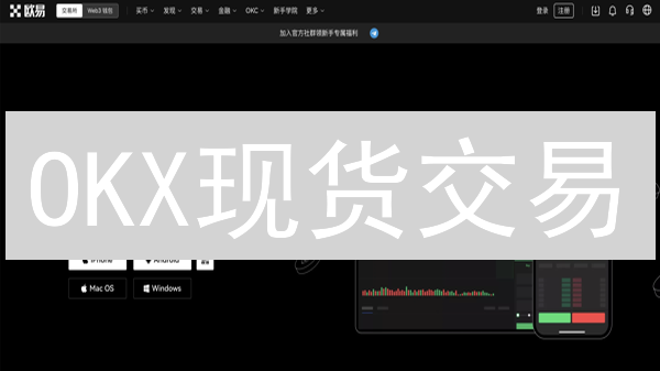 OKX现货交易：新手必看！快速上手指南？