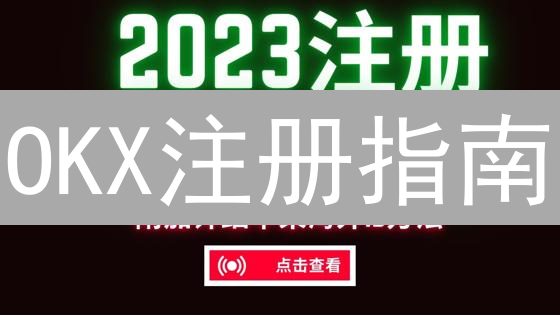 OKX注册指南：新手快速入门，开启数字货币之旅？
