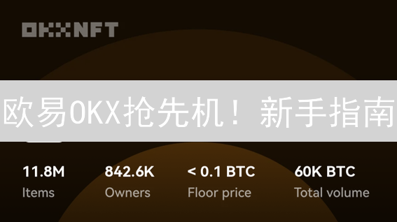 欧易OKX抢先机！新手指南：预售加密货币，躺赢秘籍！
