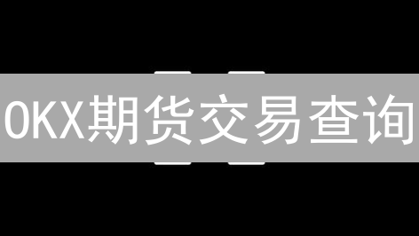 OKX期货交易查询:一文搞懂!㊙️盈利秘籍