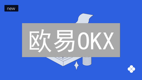 欧易OKX：合规升级，加密交易平台新纪元？