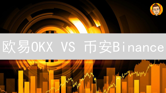 欧易OKX VS 币安Binance：深度对比，谁是更佳之选？