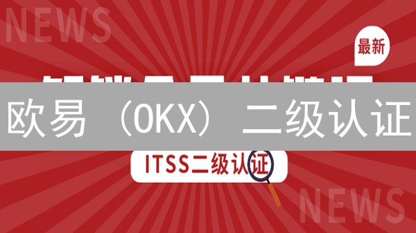 欧易 (OKX) 二级认证：防盗号终极指南，资产安全升级！