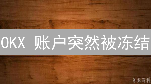 OKX 账户突然被冻结？快速解冻指南与预防措施！