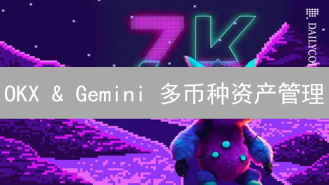 OKX & Gemini 多币种资产管理:稳健盈利策略揭秘!