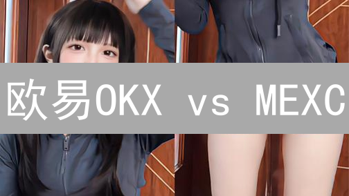 欧易OKX vs MEXC：加密货币借贷平台终极对比！
