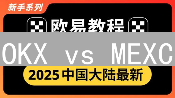 OKX vs MEXC：手续费优惠深度比拼，谁更胜一筹？