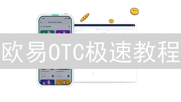 欧易OTC极速教程：10分钟学会安全交易，新手必看！