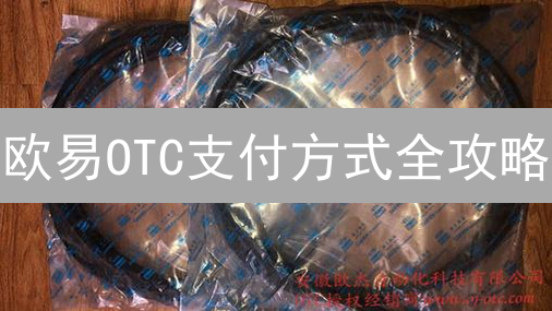 欧易OTC支付方式全攻略：银行卡、支付宝、微信，哪个更安全？