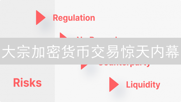 大宗加密货币交易惊天内幕：OTC交易比交易所更赚？