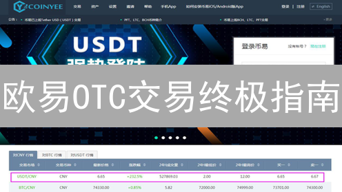 欧易OTC交易终极指南：新手也能轻松买卖加密货币！