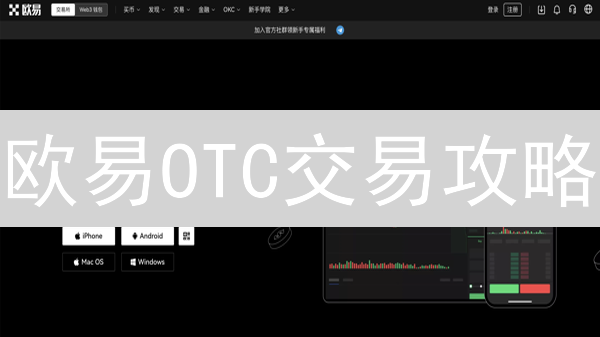 欧易OTC交易攻略：新手必看，安全便捷买卖加密货币！