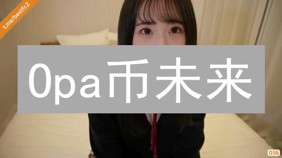 Opa币未来：暴涨还是归零？深度解析决定成败！