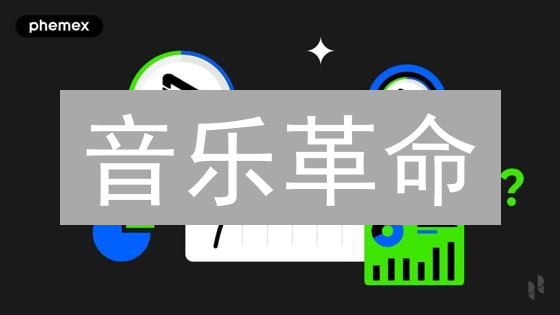音乐革命：Opulous 如何用 DeFi 和 NFT 重塑音乐产业？