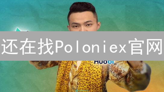 还在找Poloniex官网？避免钓鱼，一招教你安全访问！