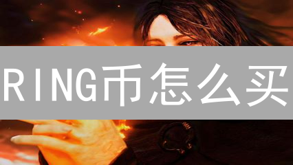 RING币怎么买？一文搞懂Darwinia跨链投资攻略！