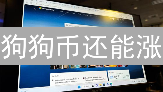 狗狗币还能涨？Reddit社区揭秘Dogecoin暴涨的幕后推手！