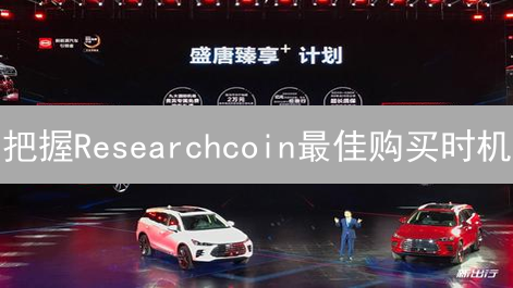 把握Researchcoin最佳购买时机：价值分析与策略