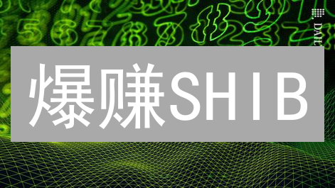 爆赚SHIB？MEXC芝麻开门，新手也能轻松交易柴犬币！