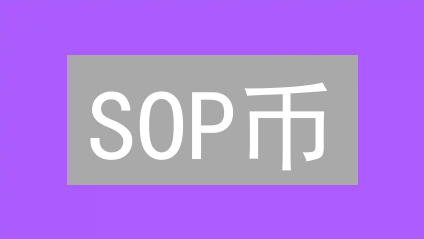 SOP币：颠覆传统流程？区块链+SOP的未来解读