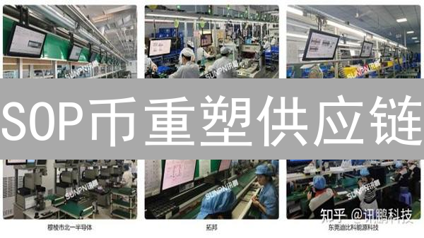 SOP币重塑供应链？一文看懂区块链如何优化行业痛点！