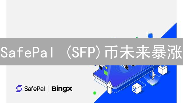 SafePal (SFP)币未来暴涨？深度解读与投资策略！